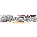 進撃の亞冰珞 (attack on titan)