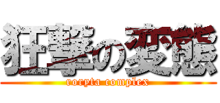 狂撃の変態 (roryta complex)