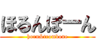 ほるんぼーん (horn&trombone)