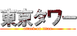 東京タワー (attack on titan)