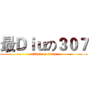 最Ｄｉｕの３０７ (attack on titan)