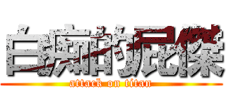 白痴的屁傑 (attack on titan)