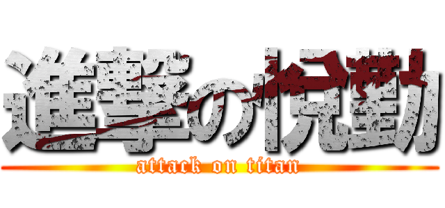 進撃の悅勤 (attack on titan)