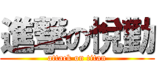 進撃の悅勤 (attack on titan)