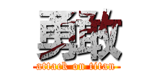 勇敢 (attack on titan)