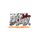 勇敢 (attack on titan)