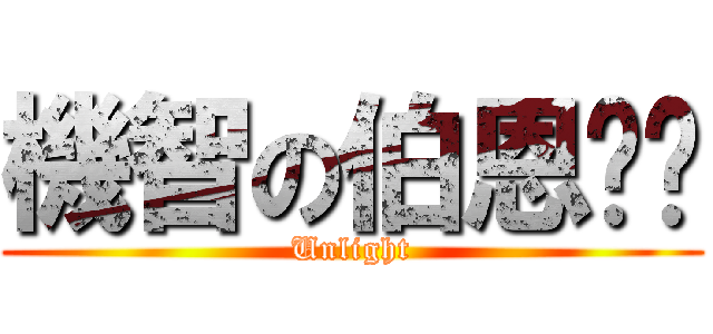 機智の伯恩ㄉㄉ (Unlight)
