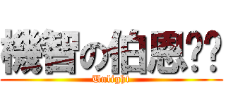 機智の伯恩ㄉㄉ (Unlight)