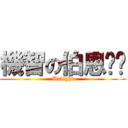 機智の伯恩ㄉㄉ (Unlight)