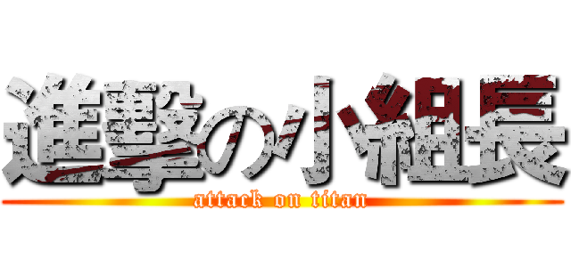 進擊の小組長 (attack on titan)