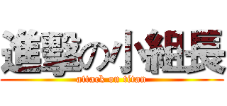 進擊の小組長 (attack on titan)