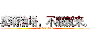 卖萌偷塔，不服就来。 (attack on titan)