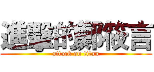進擊的鄭筱言 (attack on titan)