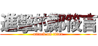 進擊的鄭筱言 (attack on titan)