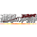 進撃の阿靜 (attack on titan)