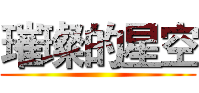 璀璨的星空 ()