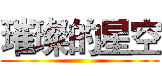 璀璨的星空 ()