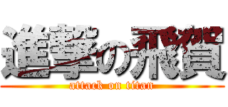 進撃の飛賀 (attack on titan)