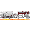 進撃の巨竜 (attack on bahamut)