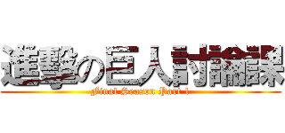 進擊の巨人討論課 (Final Season Part 1)