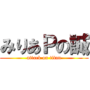みりあＰの誠 (attack on titan)