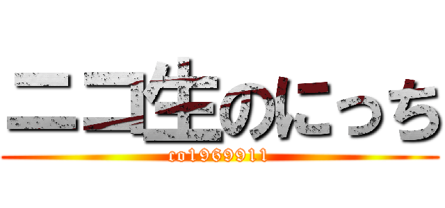 ニコ生のにっち (co1969911)