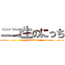 ニコ生のにっち (co1969911)