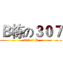 Ｂ栋の３０７ (307 of B)