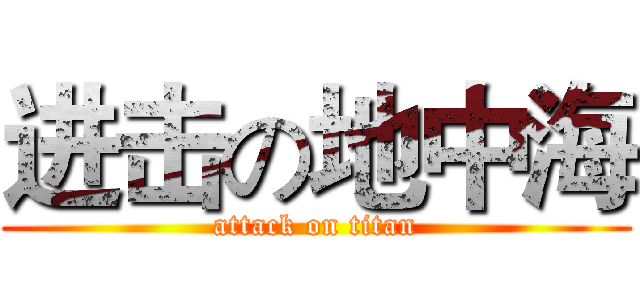进击の地中海 (attack on titan)