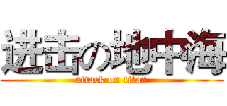 进击の地中海 (attack on titan)