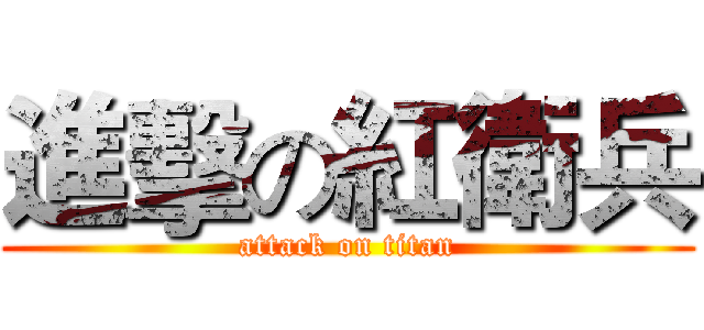 進擊の紅衛兵 (attack on titan)