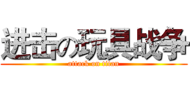 进击の玩具战争 (attack on titan)