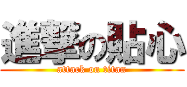 進撃の貼心 (attack on titan)
