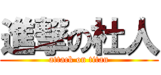 進撃の杜人 (attack on titan)