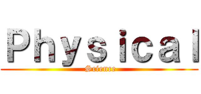 Ｐｈｙｓｉｃａｌ ( Science)