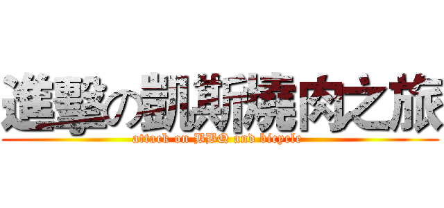 進擊の凱斯燒肉之旅 (attack on BBQ and bicycle )
