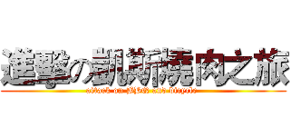 進擊の凱斯燒肉之旅 (attack on BBQ and bicycle )