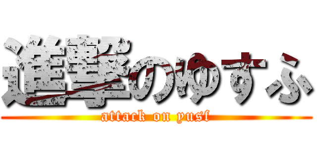 進撃のゆすふ (attack on yusf)