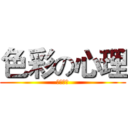 色彩の心理 (恰克飞鸟)