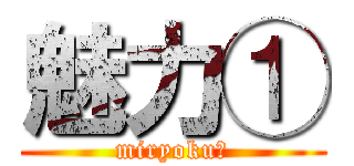 魅力① (miryoku①)