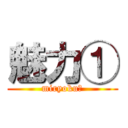 魅力① (miryoku①)