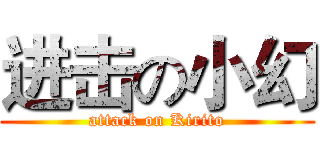 进击の小幻 (attack on Kirito)