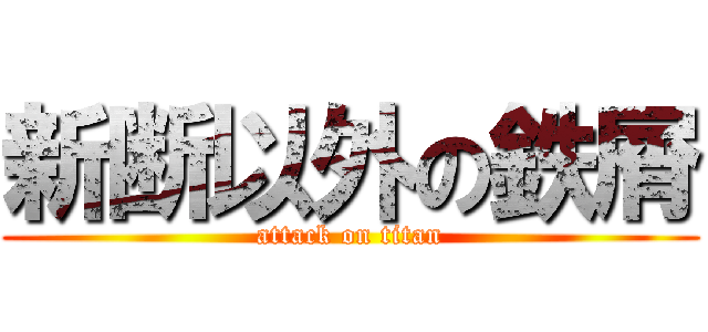 新断以外の鉄屑 (attack on titan)