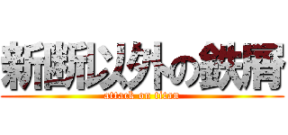 新断以外の鉄屑 (attack on titan)