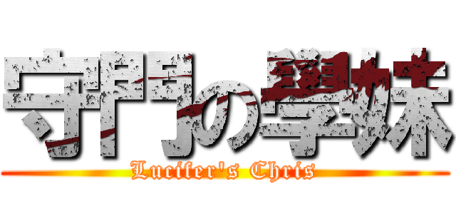 守門の學妹 (Lucifer\'s Chris)