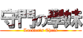 守門の學妹 (Lucifer\'s Chris)