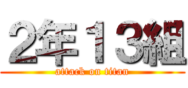 ２年１３組 (attack on titan)