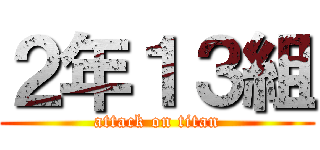 ２年１３組 (attack on titan)