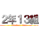 ２年１３組 (attack on titan)