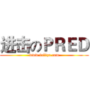 进击のＰＲＥＤ (www.fuliqu.com)